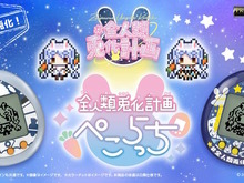 兎田ぺこら×たまごっちコラボモデル「全人類兎化計画ぺこらっち」抽選販売実施中!昨年に即完売した人気商品 画像
