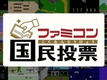 ファミコン国民投票、第1回「はじめて買ったソフトは?」結果発表!“任天堂の看板キャラ”がTOP3独占 画像