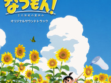 『なつもん！ 20世紀の夏休み』のサントラが7月28日に配信開始！“あの頃の夏休み”の体験を彩る、主題歌を含めた36曲が収録 画像