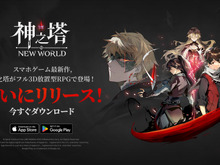 スマートフォン向けアプリ『神之塔：NEW WORLD』が配信スタート！韓国の漫画を原作にしたフル3D放置型RPG 画像