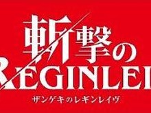 任天堂初！17歳以上対象ソフトがWiiに登場！『斬撃のREGINLEIV』 画像