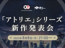 錬金術RPG『アトリエ』シリーズ新作発表会が放送決定!8月8日21時より、情報たっぷりでお届け 画像
