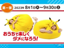 ピカチュウ、パモをイメージした「着るビーズクッション」当たる!ポケモン×伊藤園のコラボキャンペーン開催 画像