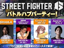 『スト6』SHAKAさん、戌神ころねさんら参加!人気配信者による「バトルハブパーティー!」開催決定 画像