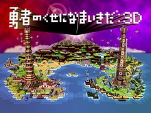 破壊神さま！今度は、3Dで3つのダンジョンで世界征服ですぞ！『勇者のくせになまいきだ：3D』 画像