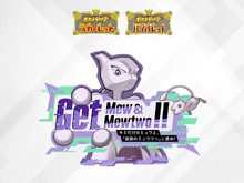 『ポケモンSV』「Get Mew & Mewtwo !!」開催決定!ミュウをゲットできる“あいことば”公開、最強のミュウツーに挑もう 画像