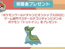 『ポケモンSV』特別な「トリトドン」を期間限定配布!激戦を勝ち抜いた“大会チャンピオン仕様” 画像