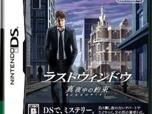 『ラストウィンドウ 真夜中の約束』はDS振動カートリッジに対応 画像