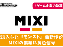 連続投入した『モンスト』最新作が不発―MIXIの業績に黄色信号【ゲーム企業の決算を読む】 画像