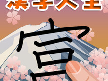 iPhoneで漢字のお勉強! ナウプロダクション『書き取り漢字大全』の配信を開始 画像