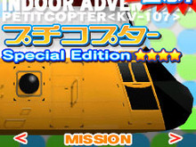 部屋の中でも自由にR/Cヘリが操縦できる『プチコプター Vol.2 Special Edition』 画像