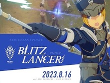 『BLUE PROTOCOL』新クラス「ブリッツランサー」追加の大型アップデート配信―新ダンジョンや新レイドミッションも実装 画像
