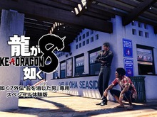 『龍が如く7外伝』セカンドトレイラー公開！購入者向けの『龍が如く8 スペシャル体験版』も配信決定 画像