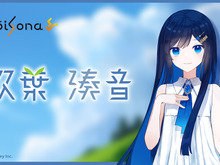 AI歌唱ソフト「VoiSona」のボイスに「双葉湊音」が追加!声優・三澤紗千香さんの新規収録音声を使用 画像