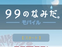 ケータイで泣いてスッキリ! iモード対応アプリ『99のなみだモバイル』配信開始 画像