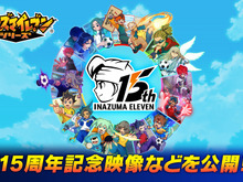 『イナズマイレブン』15周年企画始動!記念イラストやMV公開、最新作『英雄たちのヴィクトリーロード』続報も 画像