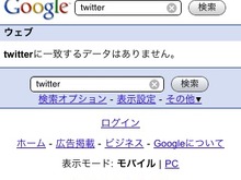 アップルvsグーグル?、iPhoneの検索結果からTwitterが消える 画像