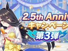 『ウマ娘』育成をより高速化する「2.5周年後半の注目アプデ」配信！SSR引換券もらえる“記念キャンペーン第3弾”も開催 画像