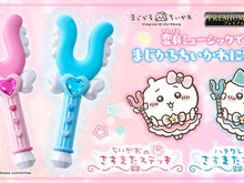 変身ミュージックで「まじかるちいかわ」に変身!ちいかわ、ハチワレの“さすまたステッキ”が商品化決定 画像
