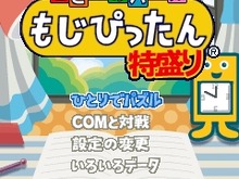 ケータイ版オリジナルアレンジあり!Yahoo!ケータイに『もじぴったん 特盛り』が登場 画像