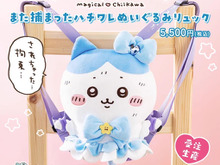 “されちゃった…拘束…”「まじかるちいかわ」姿の「ハチワレ」がリュックに!背負っても、飾ってもかわいい 画像