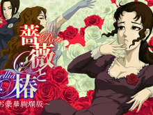 おビンタの嵐が咲き誇る! スイッチ向け『薔薇と椿 ~お豪華絢爛版~』配信日決定 画像
