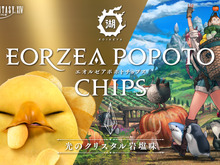 『FF14』と湖池屋のコラボ「エオルゼアポポトチップス」が9月17日までの受注限定で再販開始! 画像