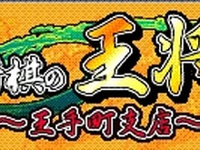 セガ、EZweb向けに『将棋の王将~王手町支店~』の配信を開始 画像