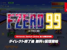 99人でバトルロイヤル！『F-ZERO 99』スイッチオンライン加入者向けに配信開始【Nintendo Direct 2023.9.14】 画像