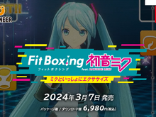 『Fit Boxing feat. 初音ミク』が2024年3月7日発売！ミクたちの楽曲でトレーニングできるモードが新たに収録【Nintendo Direct 2023.9.14】 画像
