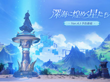 『原神』使用期限は16日13時まで!Ver.4.1「深海に煌めく星たちへ」予告番組の交換コードまとめ 画像
