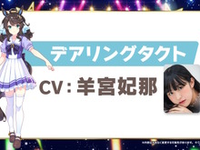新ウマ娘「デアリングタクト」に続報!担当声優は羊宮妃那さんに―『ダビスタ』コラボも発表の“5th EVENT 第2公演DAY1”情報まとめ 画像