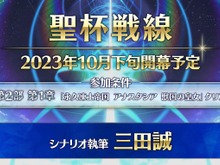 『FGO』三田誠氏シナリオの「聖杯戦線」は、異例のボリューム! 10月下旬に新たな戦いが始まる 画像