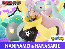 ナンジャモの新作フィギュアなんじゃ!食玩「ポケモンスケールワールド」で“ナンジャモ&ハラバリー”発売決定 画像
