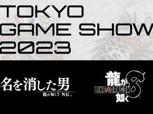『龍が如く8』TGS2023で試遊出展が決定!『7外伝』に収録されるものとは別の特別版が遊べちゃう 画像