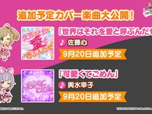 輿水幸子(CV:竹達彩奈)による「可愛くてごめん」や星輝子(CV:松田颯水)「青春コンプレックス」など、『デレステ』に実装されるカバー楽曲が豪華すぎる 画像