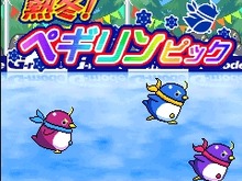 かわいいペンギンもオリンピックに夢中！ 『熱冬!ペギリンピック』配信開始 画像