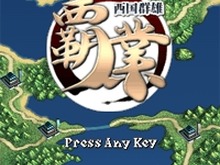 ワーカービー、EZweb向けに戦略シミュレーションゲーム『覇業<西国群雄>』の配信を開始 画像