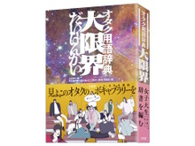 「ネットやめろ」「すこ」「おんみょ~ん」「俺が払うよ」等々、ゲーム用語も満載の「オタク用語辞典 大限界」発売決定! 画像