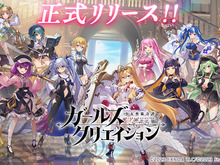 『ガールズクリエイション -少女藝術綺譚-』正式リリース開始!最大100連ガチャ無料など豪華キャンペーンが開催 画像