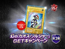 わずか3,000枚の狭き門…『遊戯王OCG』幻のカード「カオス・ソルジャー」のプレゼントキャンペーン第2弾が迫る 画像