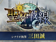 『FGO』今度の「聖杯戦線」はコンティニュー可能に! 新要素を多数実装し、25日20時に幕開け 画像