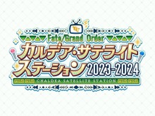 『FGO』冬のリアイベは、会場から登壇者まで初づくし!「カルデア・サテライトステーション」京都・宮崎・新潟で開催決定 画像
