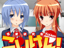 ベクター、男性向け恋愛ゲーム『こいけん!』モバゲータウンで配信開始 画像