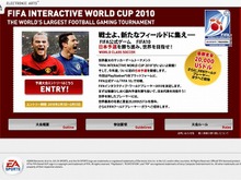 世界の強豪を倒し180万円をゲットせよ!「FIFA インタラクティブワールドカップ 2010」日本予選開催決定! 画像