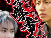 実写版『喧嘩番長』はイケメンキャストが勢揃い!「喧嘩番長~フルスロットル~」DVDに参上! 画像
