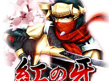 実在の人物が主人公の忍者アクションゲーム『RPG 紅の牙』EZwebに登場 画像