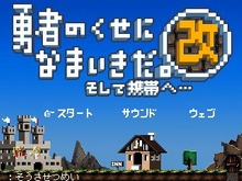 破壊神さま、ケータイ版も続編が登場ですぞ!『勇者のくせになまいきだ。そして携帯へ・・・改』 画像