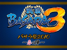 『戦国BASARA3』初登場の超豪華声優陣を刮目せよ!「バサラ祭2010~春の陣~」開催決定 画像