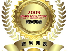 第8回 インサイドゲームアワード2009 結果発表 画像